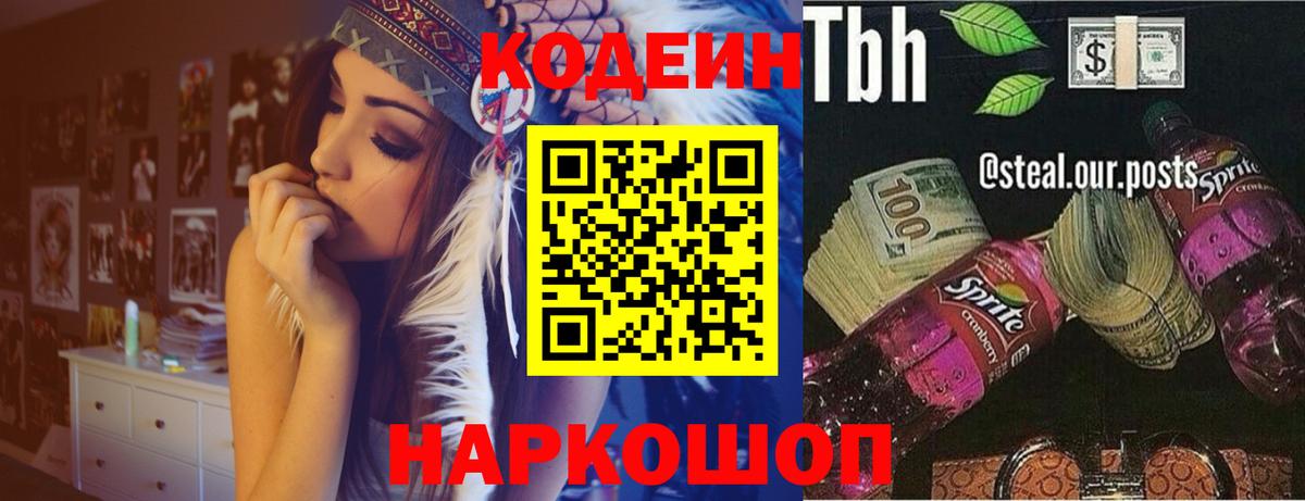 Codein напиток Lean (лин) Озёры